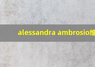 alessandra ambrosio维密